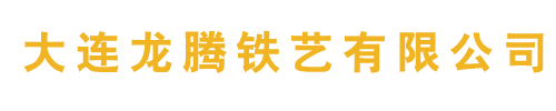 大连龙腾铁艺有限公司